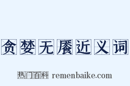 贪婪无餍近义词是什么意思的图片